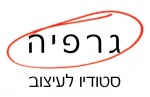 גרפיה - סטודיו לעיצוב